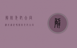 解除委托合同构成违约吗（解除委托合同构成违约吗合法吗）