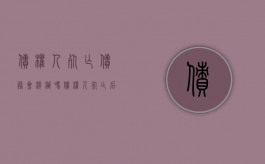 债权人死亡债务会消灭吗（债权人死亡后诉讼时效）
