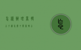 怎样办理商转公手续（怎么才能商转公）
