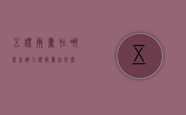 五证两书在哪里查询（五证两书指什么）