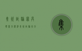 集资诈骗罪具体量刑标准（集资诈骗判刑标准）