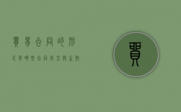 贸易合同的形式有哪些,合同成立与生效的区别是什么（贸易合同术语）