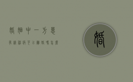 婚姻中一方患有精神病,可以离婚吗怎么办（婚姻中有一方有精神病另一方能离婚么）