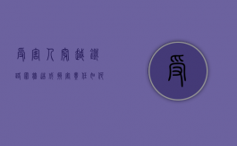 受害人穿越铁路围墙造成损害责任如何划分（受害人穿越铁路围墙造成损失谁负责）