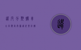 违反分期购车合同 应当承担违约责任（购车违约责任怎么写）