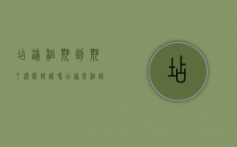 店铺租期到期了还能转让吗（店铺房租到期了可以转让么）