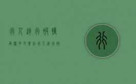 行人逆行被撞承担多少责任（行人逆行被撞谁的责任大）