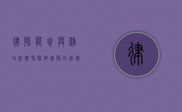 律师能参与修改法律吗？探讨律师在法律制定中的角色与影响