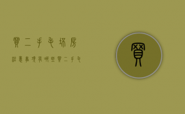买二手毛坯房注意事项有哪些（买二手毛坯房四大忌）