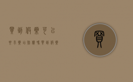 买到假药可以要求药店赔偿吗（买到假药怎么办赔偿金）