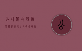 公司被行政处罚能注销吗（公司被行政处罚了怎么办）