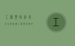 工伤鉴定结束后怎么赔偿（工伤鉴定做好了多久赔偿）