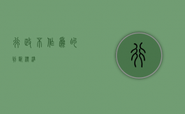 行政不作为的判断标准