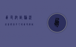 朋友帮诈骗洗钱会被判多久呢（朋友帮诈骗洗钱会被判多久刑期）