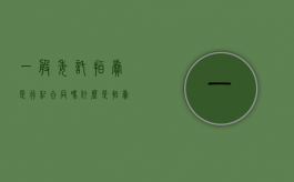 一般委托拍卖是行纪合同吗（什么是拍卖委托人?拍卖委托人的权利和义务有哪些）