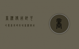 商标使用许可的意义有哪些呢（商标使用许可的意义有哪些方面）