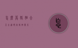 怎么算婚姻合不合适（确定婚姻关系）