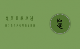 怎么查网络贷款平台是否正规（网上贷款怎么能查出来）