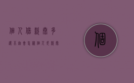 个人借款太多还不起会怎样（个人欠款太多还不起怎么办）