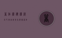 著作权侵权纠纷民事起诉状怎么写？（著作权侵权纠纷民事起诉状怎么写范文大全集）