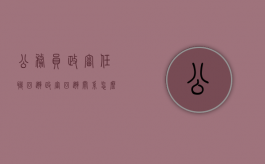 公务员政审任职回避（政审回避关系怎么填）