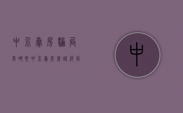 中介卖房骗局有哪些（中介卖房套路绝招）