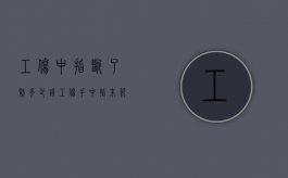 工伤中指断了赔多少钱（工伤手中指末节骨折几级伤残）