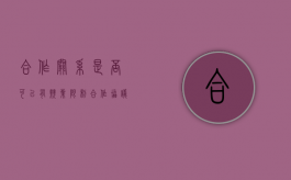 合作关系是否可以有竞业限制（合作协议的竞业限制约定是否有效）