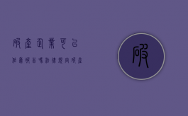 破产企业可以作为被告吗法律规定（破产企业能否作为被执行人）