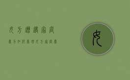 女方遭遇家庭暴力如何处理（女方家庭暴力可以拥有孩子抚养权吗）