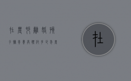 在农村离婚孩子抚养费具体付多少年（农村的离婚孩子抚养费给多少）