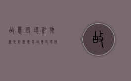 故意毁坏财物罪是什么意思（故意毁坏财物罪的犯罪构成）