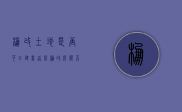 棚改土地是否可以建商品房（棚改房能不能买）