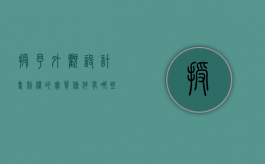 授予外观设计专利权的实质条件有哪些要求（授予外观设计专利权的条件是）