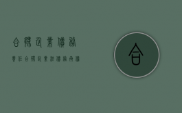 合伙企业债务责任（合伙企业法债务承担）
