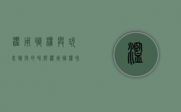 滥用职权与玩忽职守的界限（滥用职权和玩忽职守的量刑标准）