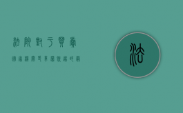 法院对于买卖国家机关印章罪既遂的最新量刑标准是？（贩卖公章判多久）