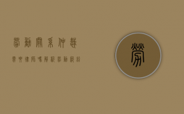 劳动关系仲裁需要律师吗？解析劳动纠纷中的法律支持