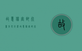 故意伤害致死量刑是什么（故意伤害致死的量刑起点）