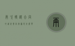 两次转让合同的违约责任承担是什么（买卖合同纠纷管辖）