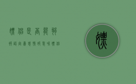嫖娼是否能够被认定为感情破裂呢（嫖娼可以成为判决离婚的依据吗）
