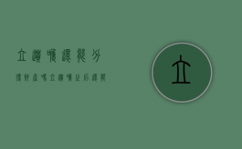 立遗嘱还能分得财产吗（立遗嘱之后还能打官司吗）