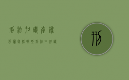 刑法 知识产权犯罪包括哪些（刑法中知识产权类的犯罪）