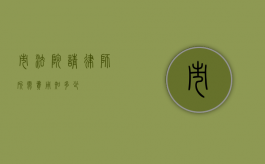 市法院请律师所需费用知多少