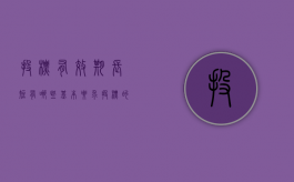 投标有效期长短有哪些基本要求（投标的有效期）
