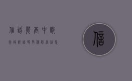 信访能否中断行政诉讼时效（信访终结怎么办）