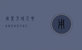 用菜刀砍人要判几年（用菜刀砍人）