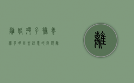 离婚孩子抚养权有哪些要注意的问题（离婚孩子抚养权是什么）