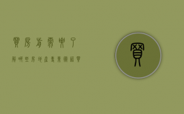 买房前需要了解哪些房地产专业术语（买房子一些基本术语）