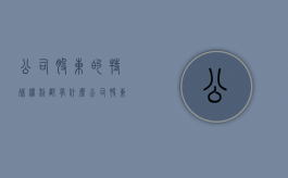 公司股东的特殊权利都有什么（公司股东的权利和义务有哪些）
